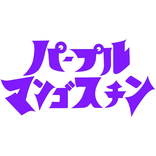 パープルマンゴスチン