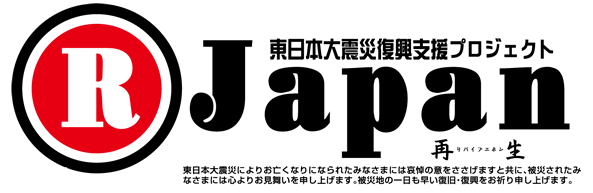 東日本大震災復興支援プロジェクト　R Japan