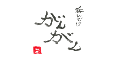 吞んでけ がんがん