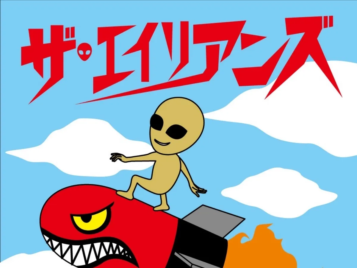 ザ・エイリアンズ