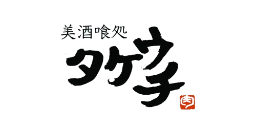 美酒喰処 タケウチ